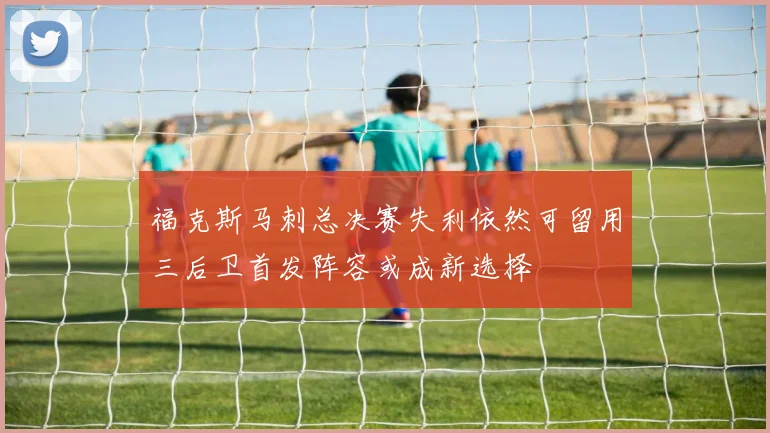 福克斯马刺总决赛失利依然可留用三后卫首发阵容或成新选择