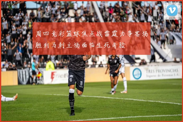 周四竞彩篮球焦点战雷霆力争客场胜利马刺主场面临生死考验