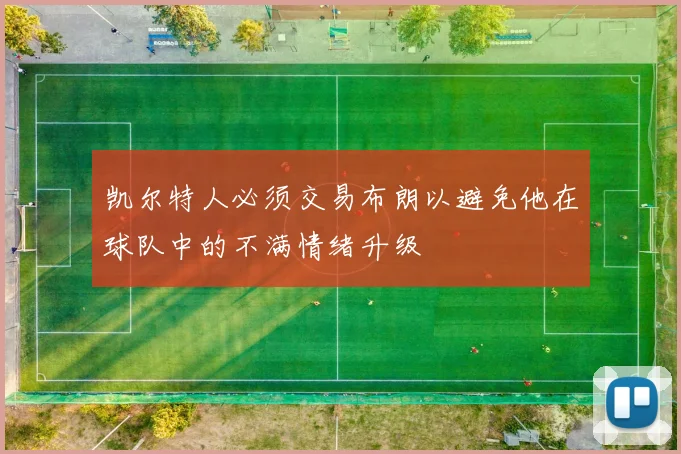凯尔特人必须交易布朗以避免他在球队中的不满情绪升级