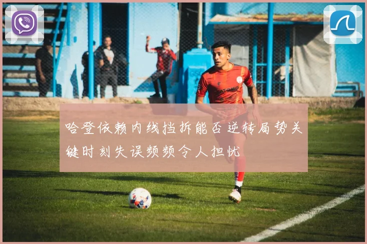 哈登依赖内线挡拆能否逆转局势关键时刻失误频频令人担忧